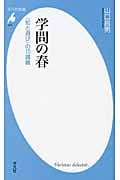 学問の春 “知と遊び”の10講義 (平凡社新書 479)