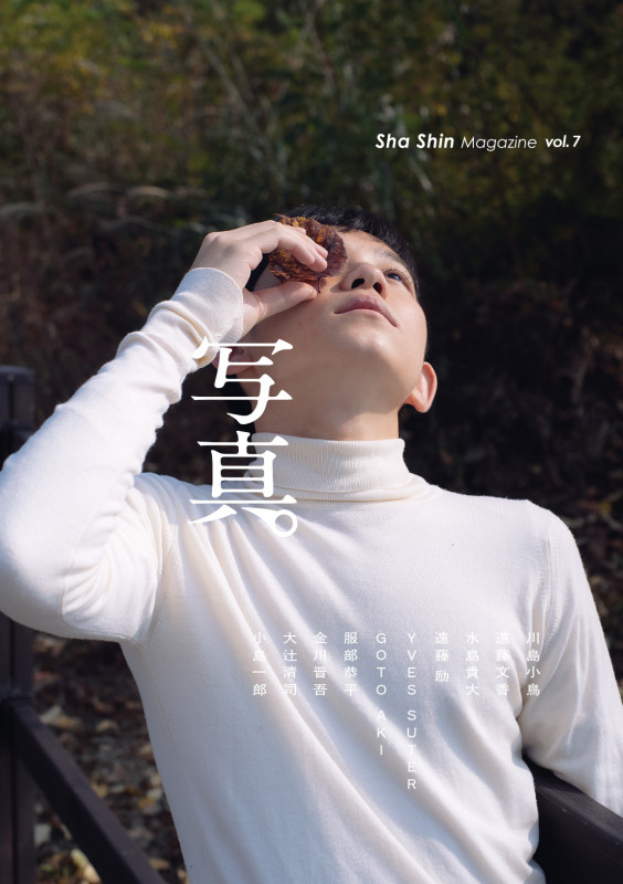 「写真」Sha Shin Magazine 写真。 (vol.7)