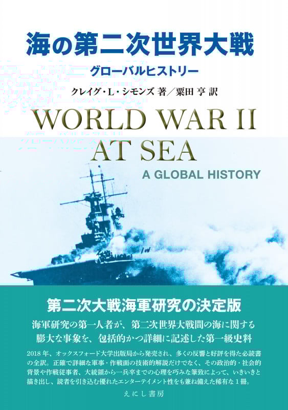 海の第二次世界大戦 グローバルヒストリー