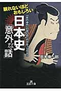 眠れないほどおもしろい日本史「意外な話」 「あの事件」の裏には、何があったのか!? (王様文庫)