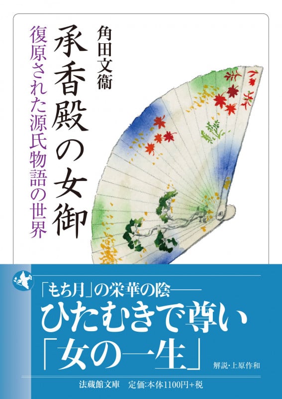 承香殿の女御 復原された源氏物語の世界 (法蔵館文庫)