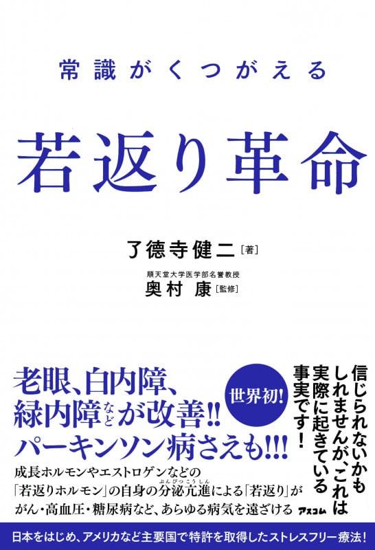 常識がくつがえる若返り革命