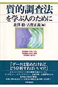 質的調査法を学ぶ人のために