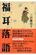 福耳落語
