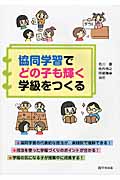 協同学習でどの子も輝く学級をつくる