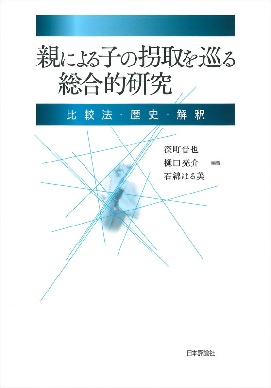 親による子の拐取を巡る総合研究 比較法・歴史・解釈