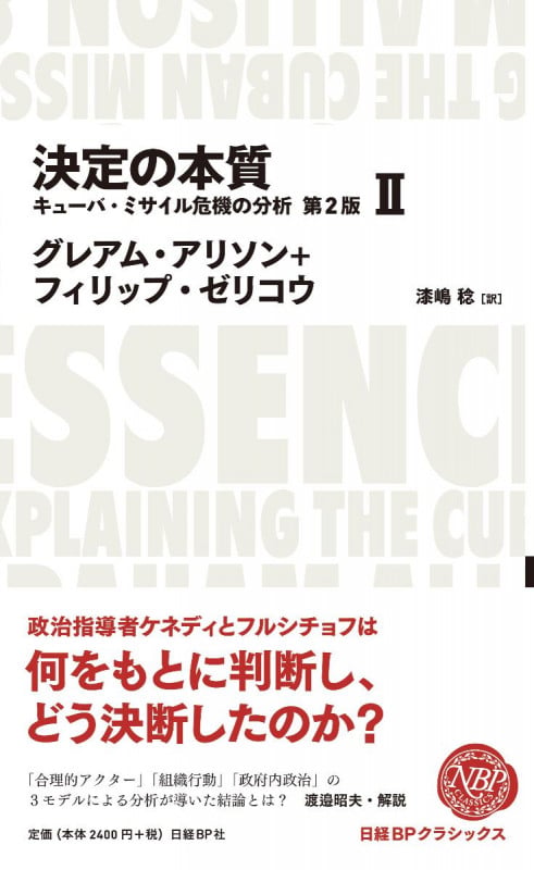 決定の本質 キューバ・ミサイル危機の分析 第2版(2) (日経BPクラシックス)