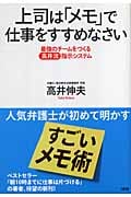 上司は「メモ」で仕事をすすめなさい 最強のチームをつくる〈高井流〉指示メモシステム