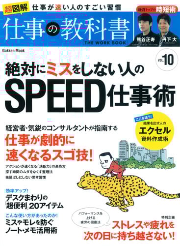 絶対にミスをしない人のSPEED仕事術 (学研ムック 仕事の教科書10)
