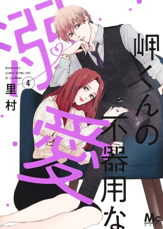 岬くんの不器用な溺愛 4 (マーガレットコミックス)