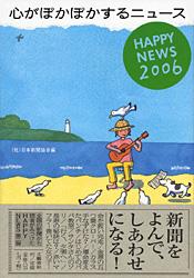心がぽかぽかするニュース HAPPY NEWS (2006)