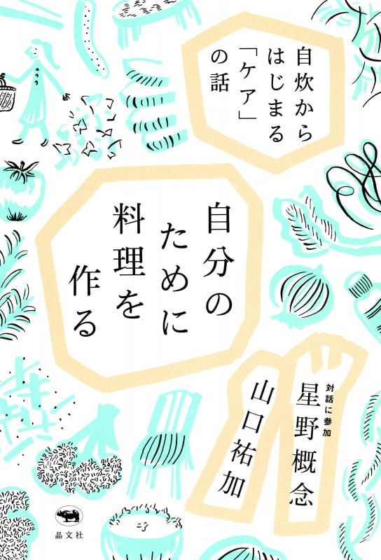 自分のために料理を作る 自炊からはじまる「ケア」の話