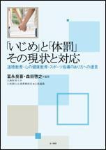 「いじめ」と「体罰」 その現状と対応 道徳教育・心の健康教育・スポーツ指導のあり方への提言