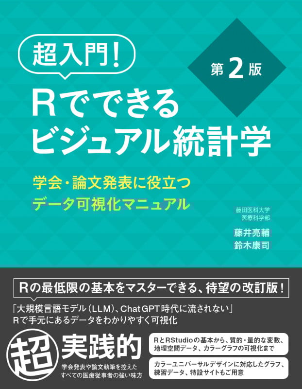 超入門! Rでできるビジュアル統計学 学会・論文発表に役立つデータ可視化マニュアル
