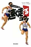 速く走るコツ (マンガでみるスポーツ科学)