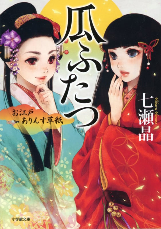 瓜ふたつ お江戸ありんす草紙 (小学館文庫)