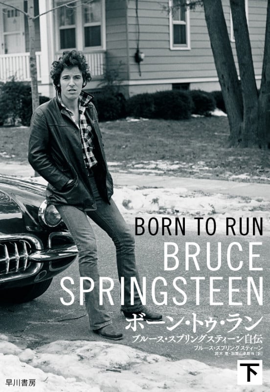 ボーン・トゥ・ラン ブルース・スプリングスティーン自伝 (下)