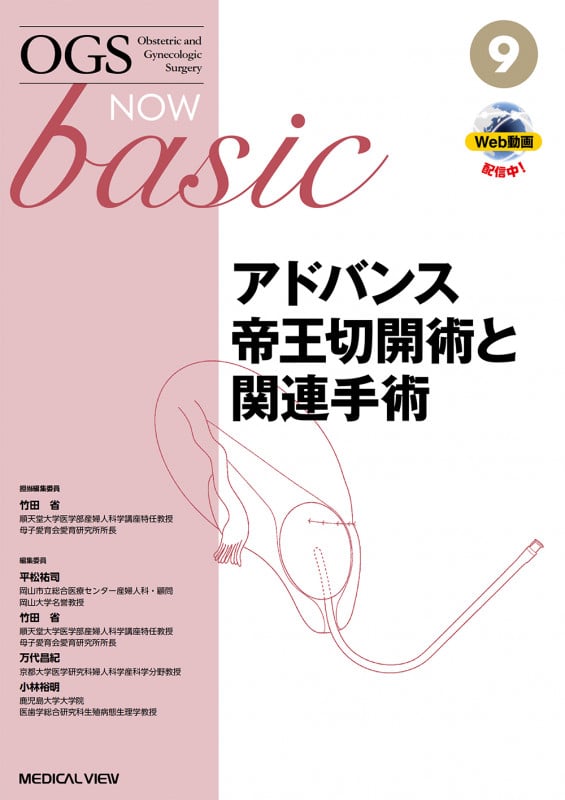 帝王切開術(３) 基本と応用まるごとマスター ＯＧＳ　ＮＯＷＮｏ．３／竹田省【担当編集】 帝王切開術 基本と応用まるごとマスター (3) | 竹田省のあらすじ