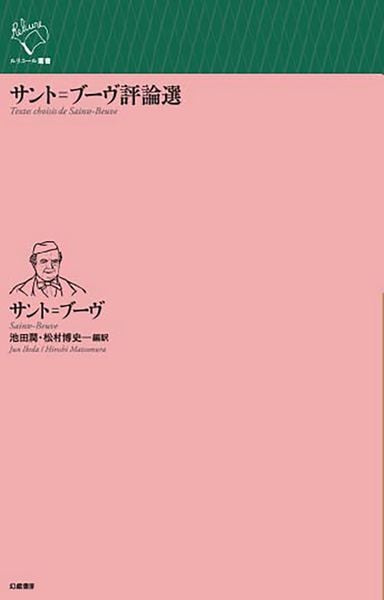 サント゠ブーヴ評論選 (ルリユール叢書)