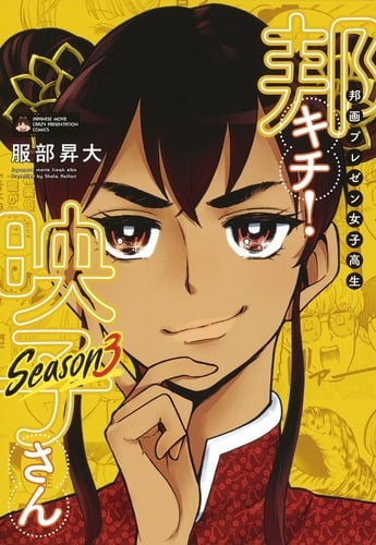 邦画プレゼン女子高生 邦キチ! 映子さん Season3 (ホーム社書籍扱いC)