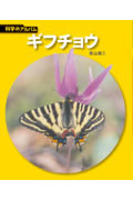 ギフチョウ (☆新装版☆ 科学のアルバム)