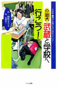 介助犬武蔵と学校へ行こう! 日本初・難病の久美子ちゃんがチャレンジ (ドキュメンタル童話・犬シリーズ)