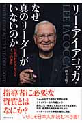 なぜ真のリーダーがいないのか 伝説の経営者が語るトップの条件の詳細を見る