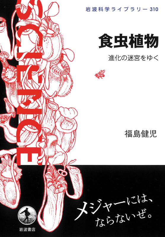 食虫植物 進化の迷宮をゆく (岩波科学ライブラリー 310)の詳細を見る