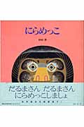 新装版 にらめっこ (講談社の創作絵本)