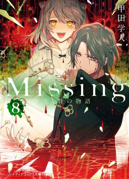 Missing8 生贄の物語 (メディアワークス文庫)