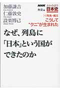 NHKさかのぼり日本史 外交篇 なぜ、列島に「日本」という国ができたのか (10)の詳細を見る