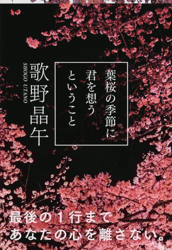 葉桜の季節に君を想うということ (文春文庫)