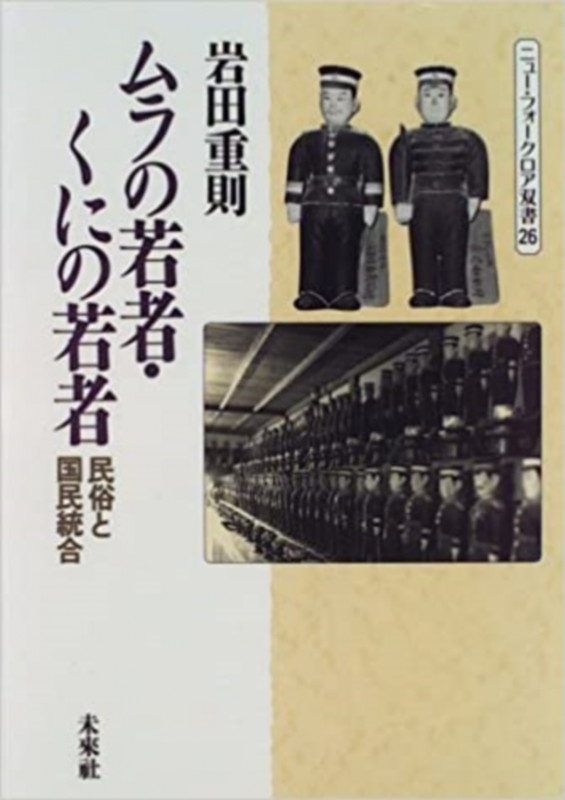 ムラの若者・くにの若者 民俗と国民統合 (ニュー・フォークロア双書 26)