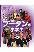 ブータンの小学生 (アジアの小学生 5)