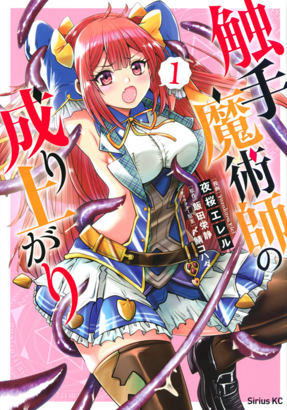 触手魔術師の成り上がり (1) (シリウスKC)