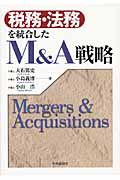 税務・法務を統合したM&A戦略