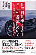 世界自動車メーカー どこが一番強いのか? 5年後のナンバーワン企業を見抜く