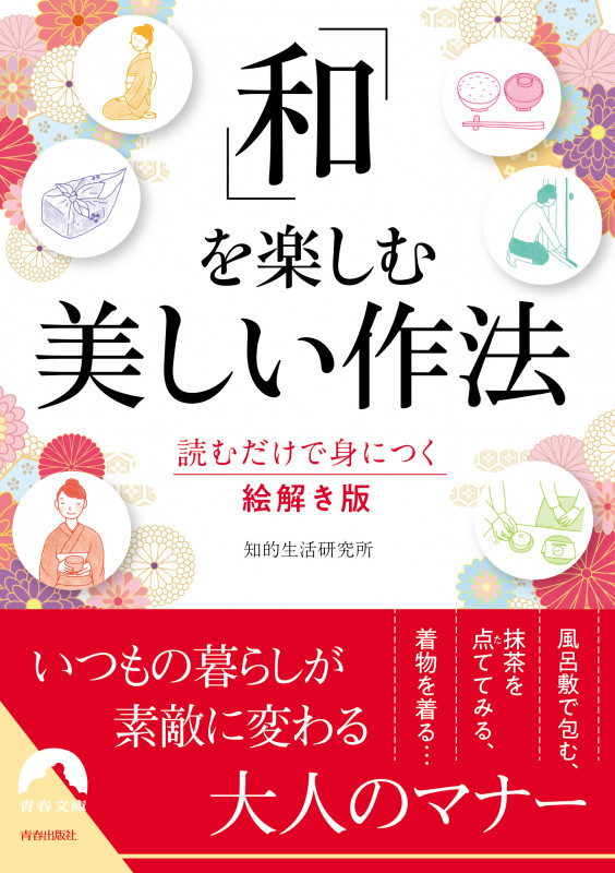 「和」を楽しむ美しい作法 (青春文庫)