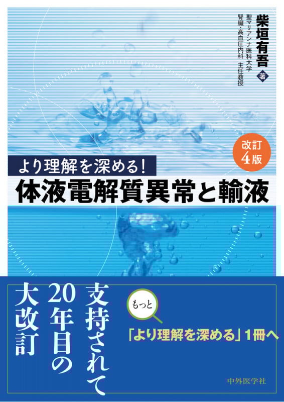 より理解を深める!体液電解質異常と輸液 改訂4版