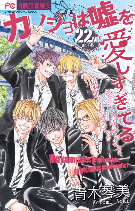 カノジョは嘘を愛しすぎてる (22) (フラワーC)の詳細を見る