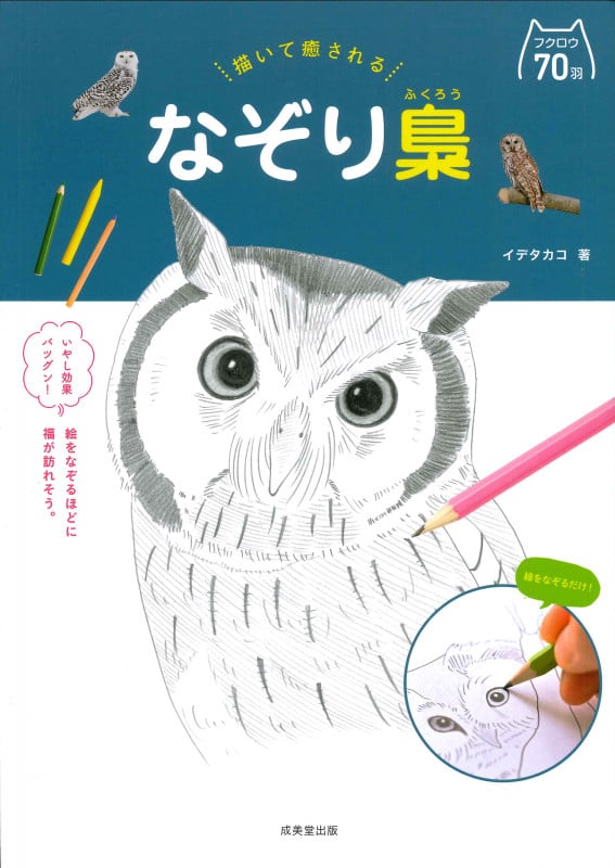 描いて癒される なぞり梟