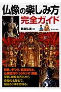 仏像の楽しみ方完全ガイド