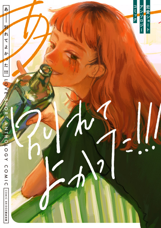 あーー別れてよかった!!! 恋愛ショートアンソロジーコミック (ブリッジC)