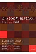 カフェを100年、続けるために