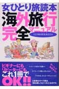 女ひとり旅読本 海外旅行完全マニュアル (女ひとり旅読本)