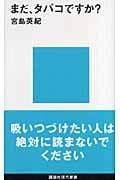 まだ、タバコですか? (講談社現代新書)