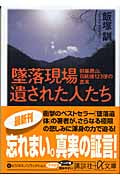 墜落現場 遺された人たち 御巣鷹山、日航機123便の真実 (講談社+α文庫)