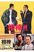 相棒 season3 (上) (朝日文庫)
