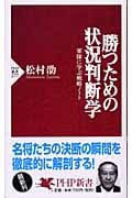 勝つための状況判断学 軍隊に学ぶ戦略ノート (PHP新書)