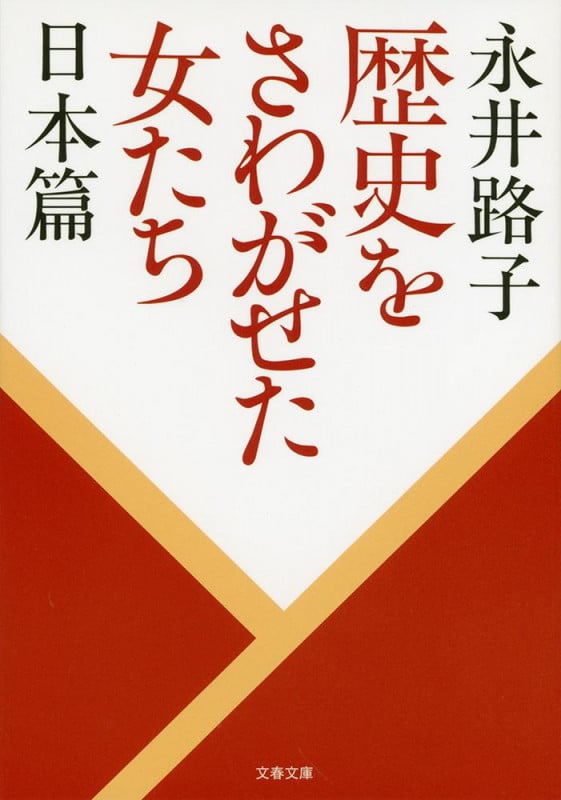 歴史をさわがせた女たち 日本篇 (文春文庫)